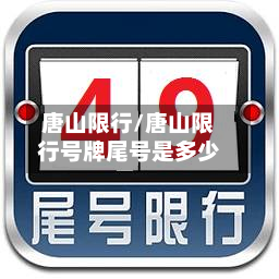 唐山限行/唐山限行号牌尾号是多少