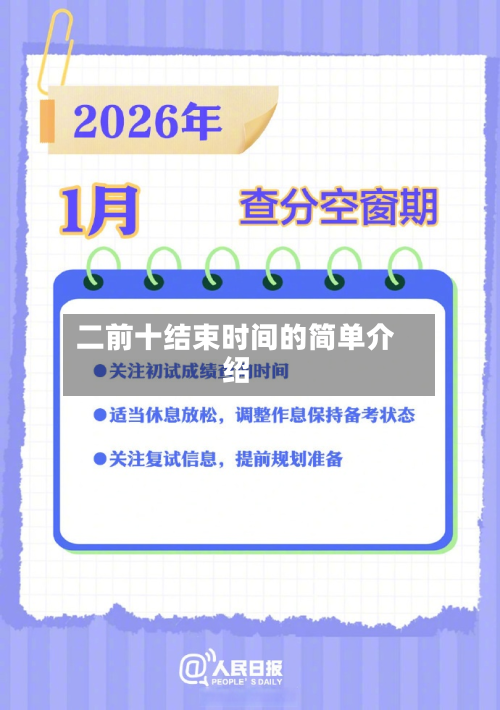 二前十结束时间的简单介绍-第2张图片