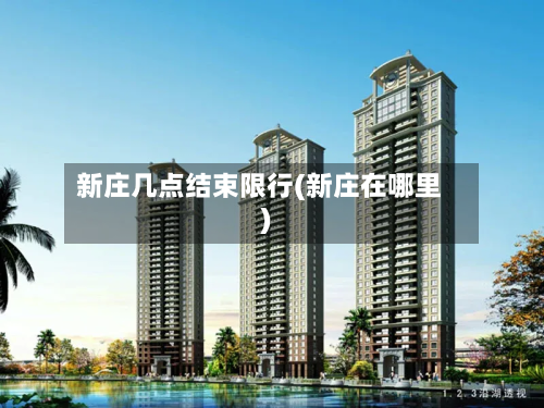 新庄几点结束限行(新庄在哪里)-第2张图片