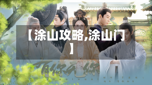 【涂山攻略,涂山门】-第2张图片