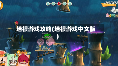 培根游戏攻略(培根游戏中文版)-第3张图片