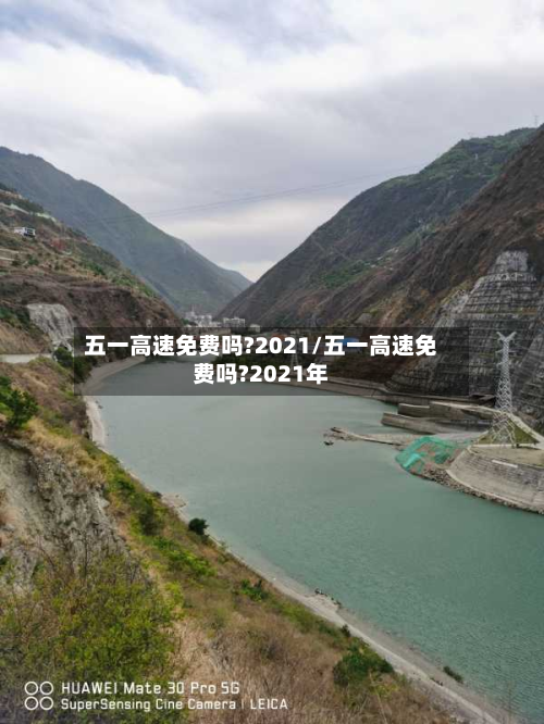 五一高速免费吗?2021/五一高速免费吗?2021年