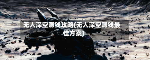 无人深空赚钱攻略(无人深空赚钱最佳方案)