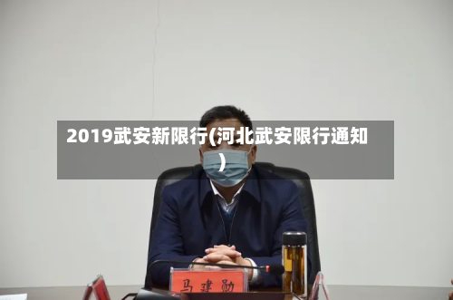2019武安新限行(河北武安限行通知)-第3张图片