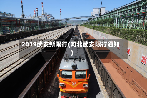2019武安新限行(河北武安限行通知)-第2张图片