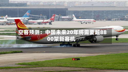 空客预测：中国未来20年将需要超8800架新客机-第2张图片