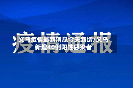 义乌疫情最新消息今天新增/义乌新增40例阳性感染者-第3张图片