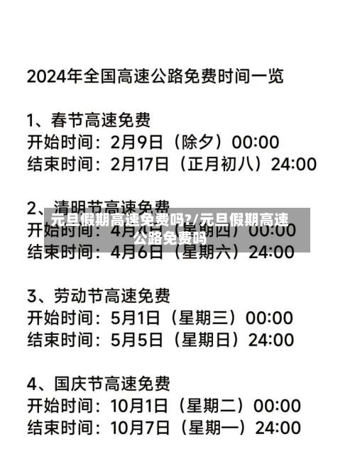 元旦假期高速免费吗?/元旦假期高速公路免费吗
