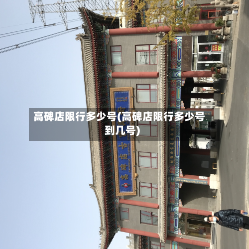 高碑店限行多少号(高碑店限行多少号到几号)