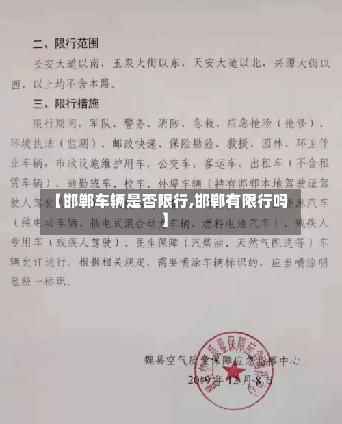 【邯郸车辆是否限行,邯郸有限行吗】-第3张图片