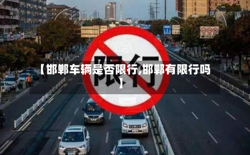 【邯郸车辆是否限行,邯郸有限行吗】-第2张图片