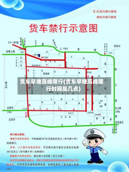 货车早晚高峰限行(货车早晚高峰限行时间是几点)-第2张图片