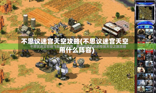 不思议迷宫天空攻略(不思议迷宫天空用什么阵容)