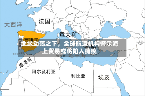 地缘动荡之下，全球航运机构警示海上贸易或将陷入瘫痪