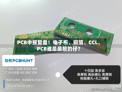 PCB中报复盘！电子布、铜箔	、CCL、PCB谁是最靓的仔？-第3张图片