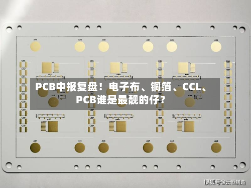 PCB中报复盘！电子布	、铜箔、CCL、PCB谁是最靓的仔？-第1张图片