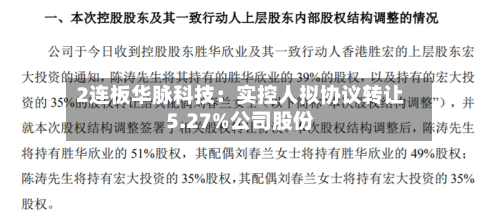 2连板华脉科技：实控人拟协议转让5.27%公司股份-第2张图片