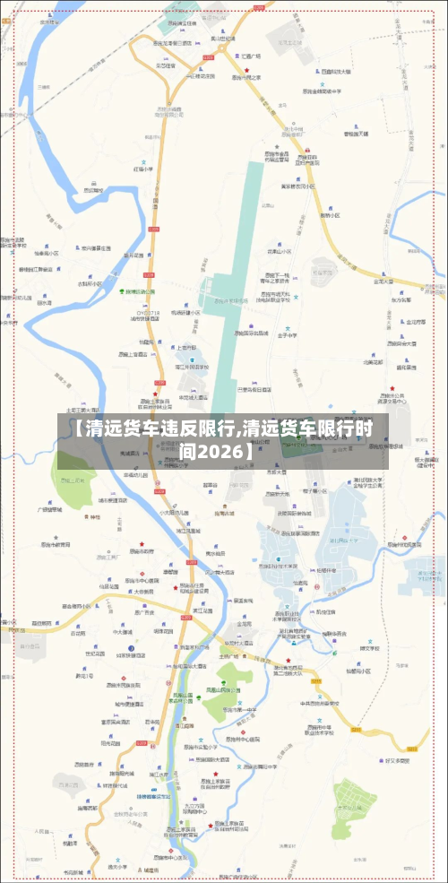 【清远货车违反限行,清远货车限行时间2026】