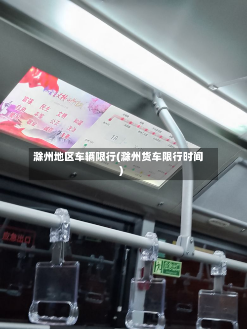 滁州地区车辆限行(滁州货车限行时间)-第2张图片