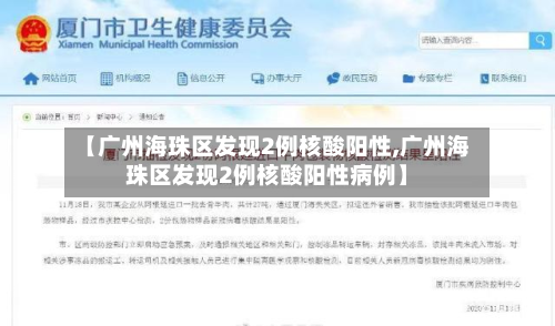 【广州海珠区发现2例核酸阳性,广州海珠区发现2例核酸阳性病例】-第2张图片