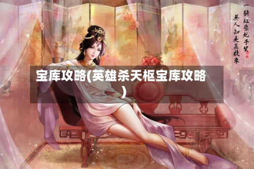宝库攻略(英雄杀天枢宝库攻略)-第3张图片