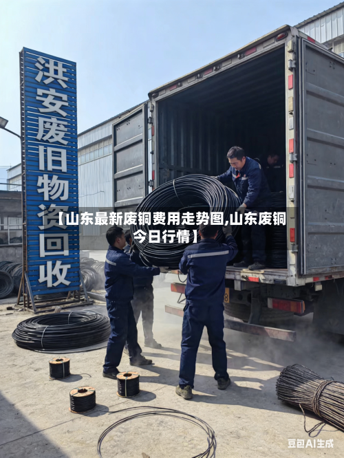 【山东最新废铜费用走势图,山东废铜今日行情】