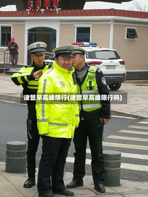 诸暨早高峰限行(诸暨早高峰限行吗)