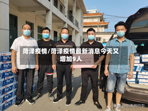 菏泽疫情/菏泽疫情最新消息今天又增加9人
