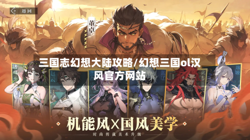 三国志幻想大陆攻略/幻想三国ol汉风官方网站
