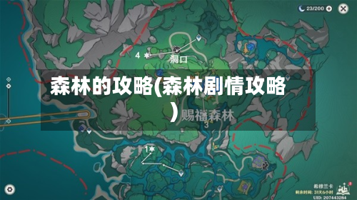 森林的攻略(森林剧情攻略)-第2张图片