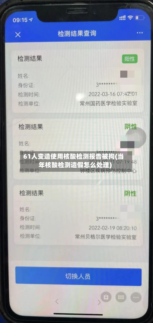 61人变造使用核酸检测报告被拘(当年核酸检测造假怎么处理)
