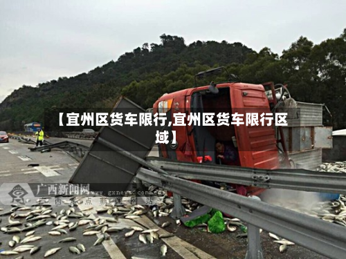 【宜州区货车限行,宜州区货车限行区域】-第2张图片