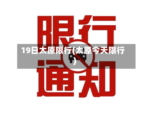 19日太原限行(太原今天限行)-第2张图片