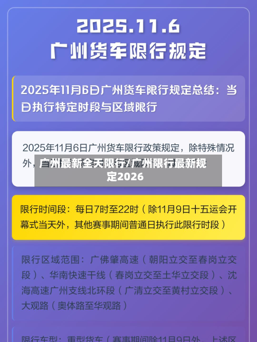 广州最新全天限行/广州限行最新规定2026