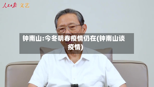 钟南山:今冬明春疫情仍在(钟南山谈疫情)