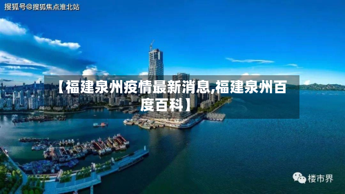 【福建泉州疫情最新消息,福建泉州百度百科】-第2张图片