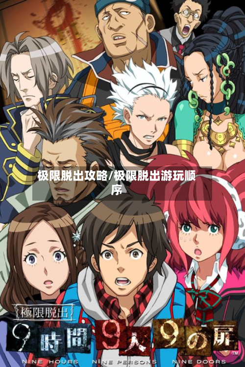 极限脱出攻略/极限脱出游玩顺序