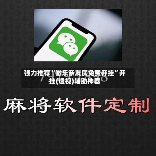 强力推荐“微乐亲友房免费开挂”开挂(透视)辅助神器-第2张图片