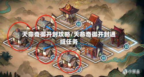 天命奇御开封攻略/天命奇御开封通缉任务-第3张图片