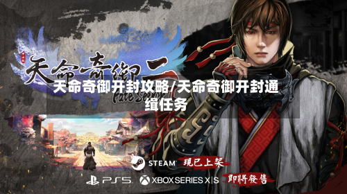 天命奇御开封攻略/天命奇御开封通缉任务-第2张图片
