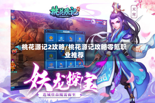 桃花源记2攻略/桃花源记攻略零氪职业推荐-第3张图片