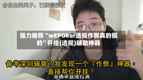 强力推荐“wEPOker透视作弊真的假的”开挂(透视)辅助神器-第2张图片