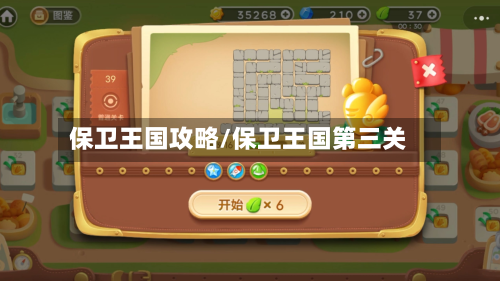 保卫王国攻略/保卫王国第三关