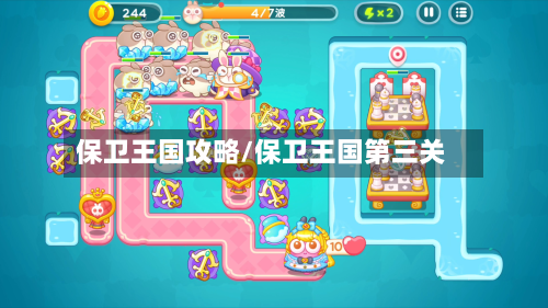 保卫王国攻略/保卫王国第三关-第2张图片