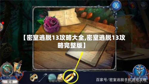 【密室逃脱13攻略大全,密室逃脱13攻略完整版】