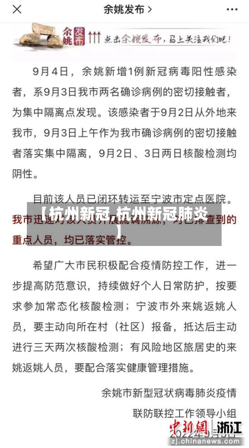 【杭州新冠,杭州新冠肺炎】