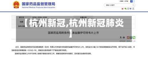 【杭州新冠,杭州新冠肺炎】-第3张图片