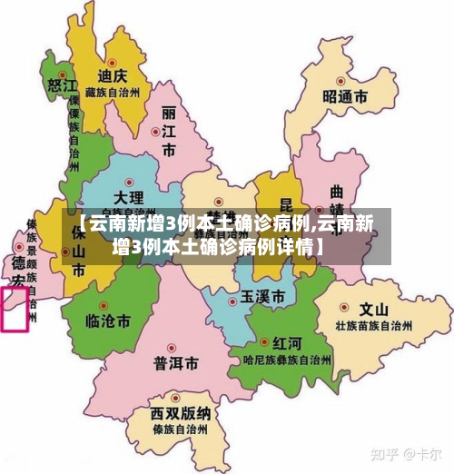 【云南新增3例本土确诊病例,云南新增3例本土确诊病例详情】