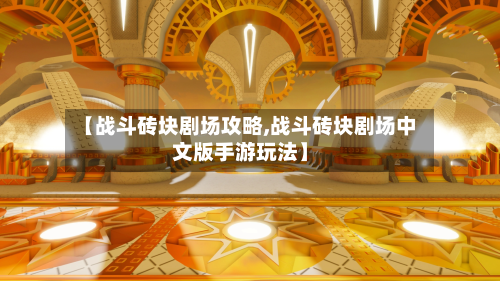 【战斗砖块剧场攻略,战斗砖块剧场中文版手游玩法】-第3张图片