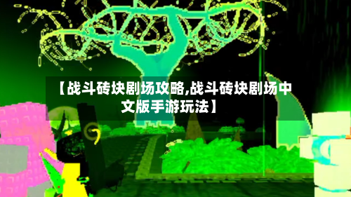 【战斗砖块剧场攻略,战斗砖块剧场中文版手游玩法】-第2张图片
